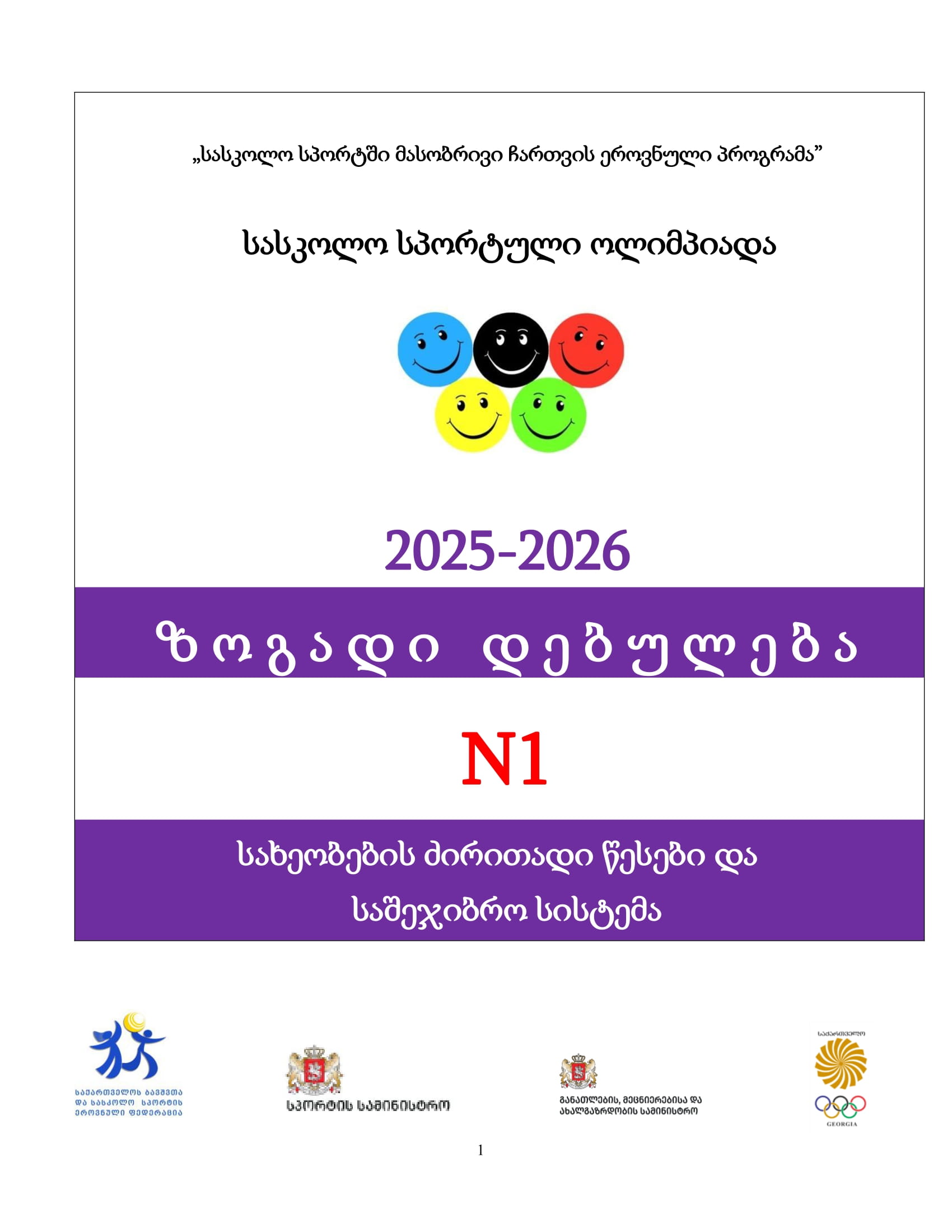 დებულება - სასკოლო სპორტული ოლიმპიადა 2025-2026