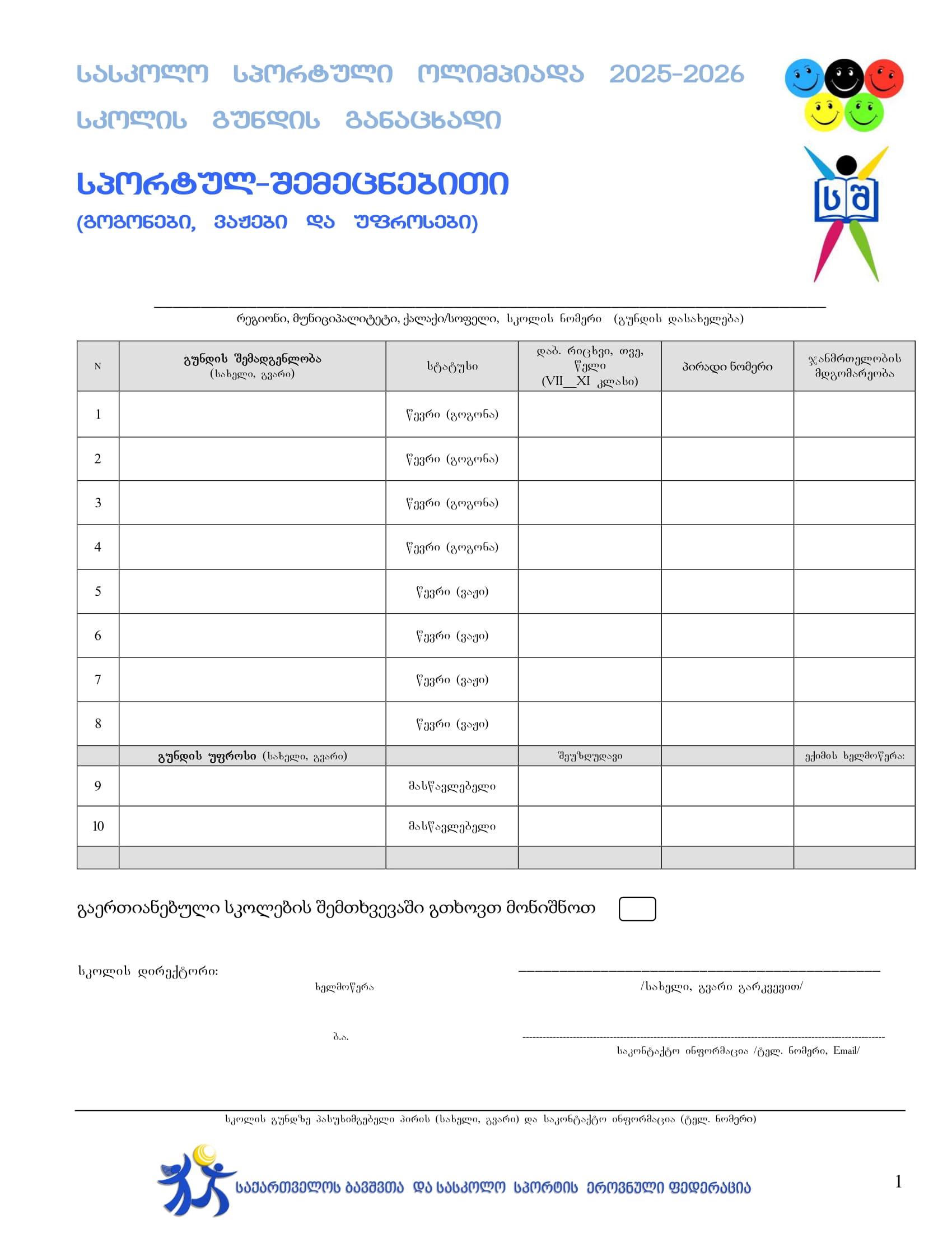 განაცხადის ფორმა - შემეცნებითი ოლიმპიადა