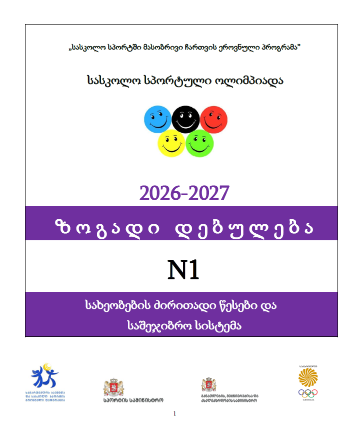 ზოგადი დებულება 2026-2027