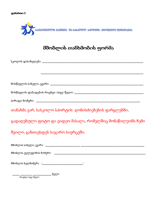 მშობლის თანხმობის ფორმა (ფოტო-ვიდეო)
