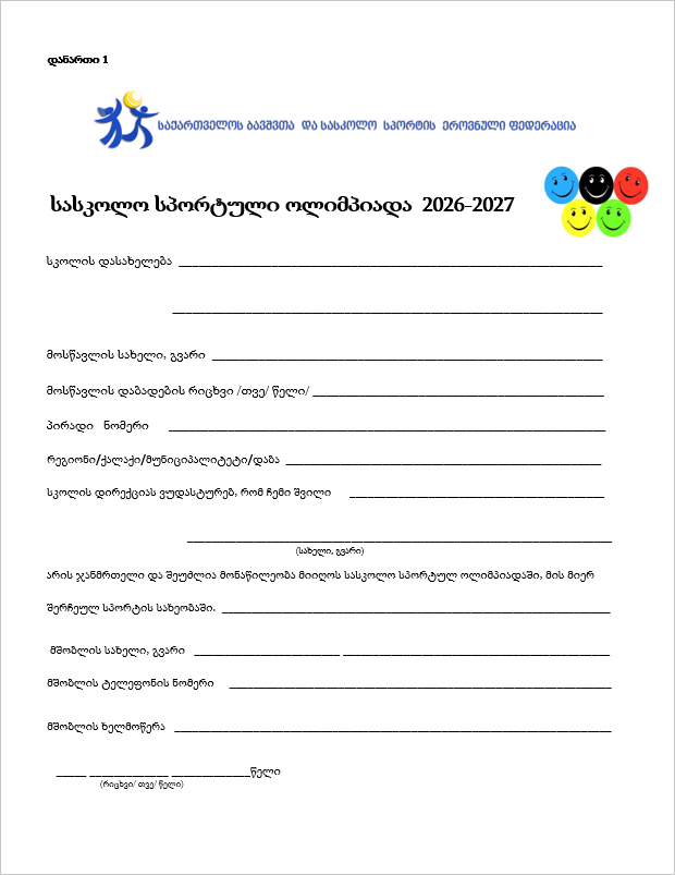 მშობლის თანხმობის ფორმა