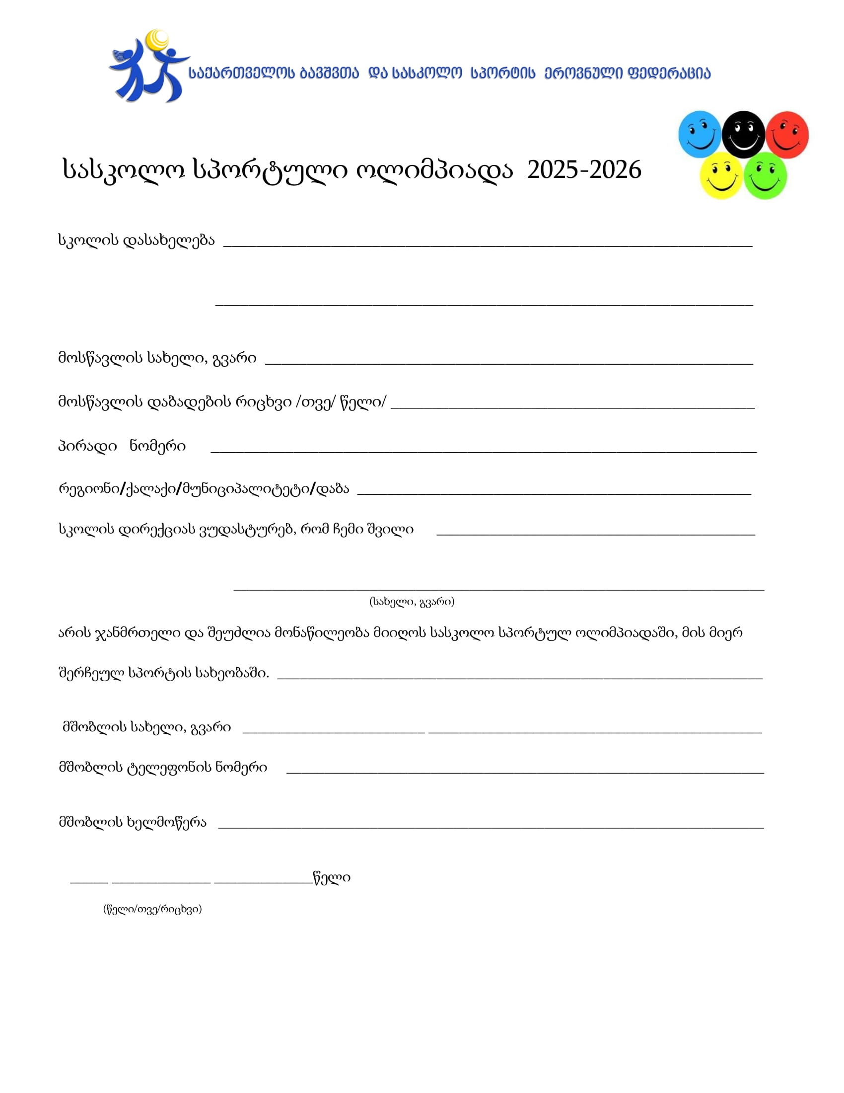 მშობლის თანხმობის ფორმა