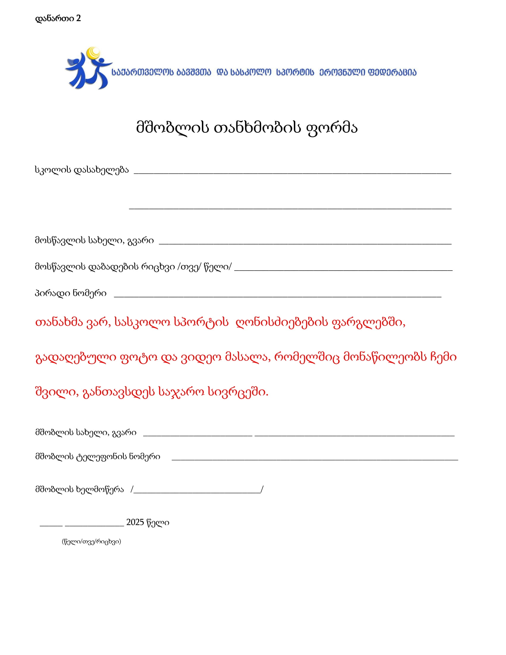 მშობლის თანხმობის ფორმა (ფოტო-ვიდეო)