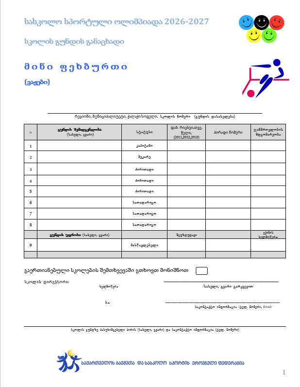 განაცხადის ფორმა - მინი ფეხბურთი (ვაჟები)