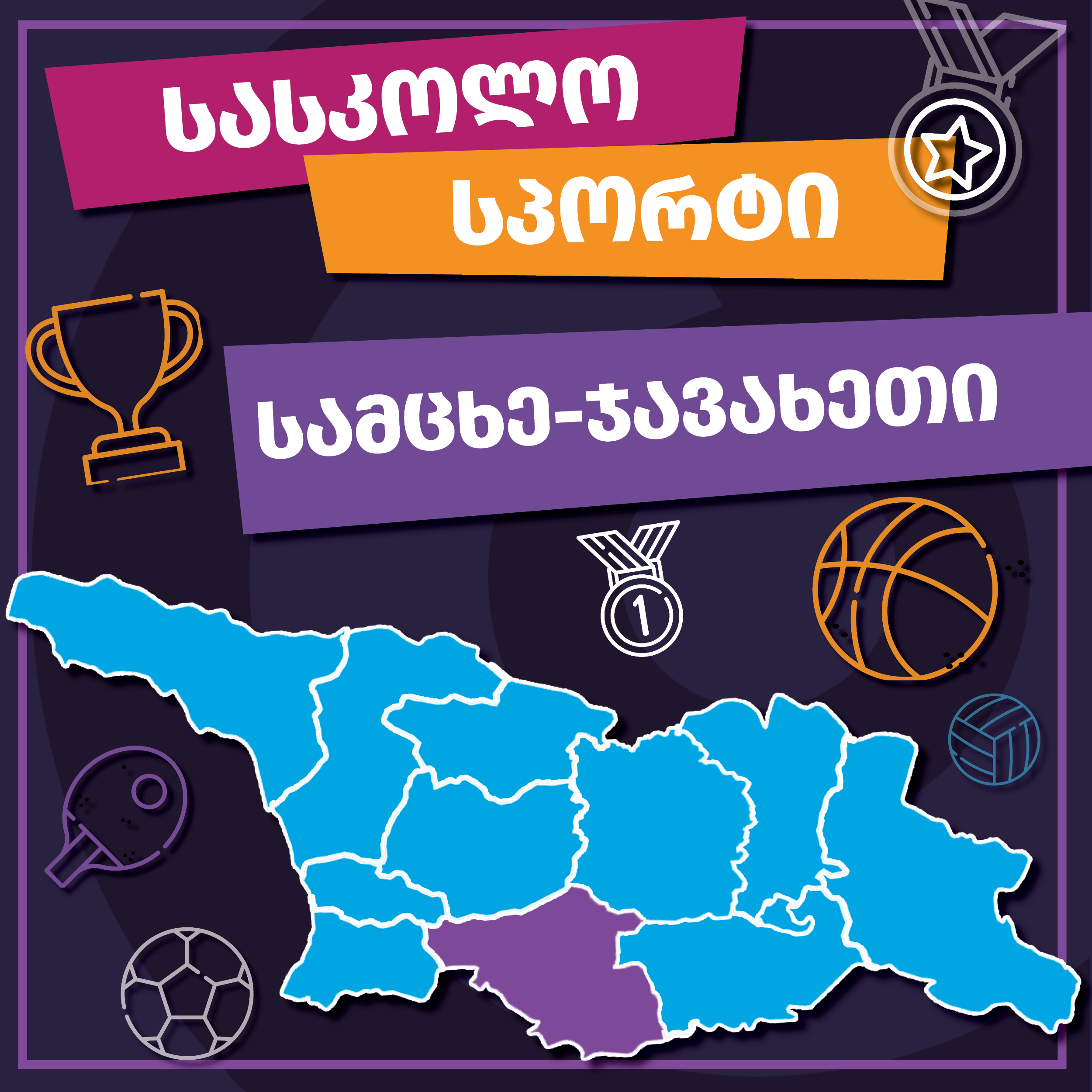 მინი ფეხბურთი, სამცხე-ჯავახეთი 2025