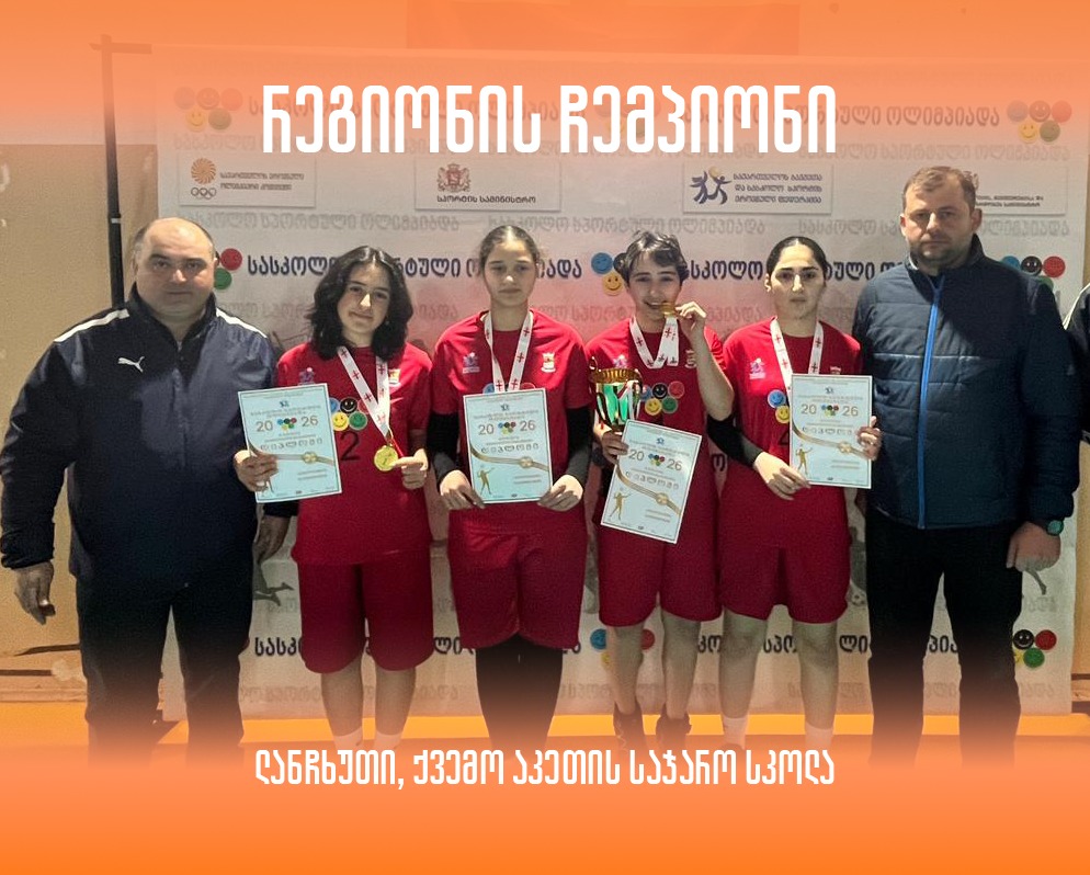 გურია, რეგიონული თამაშები 2026