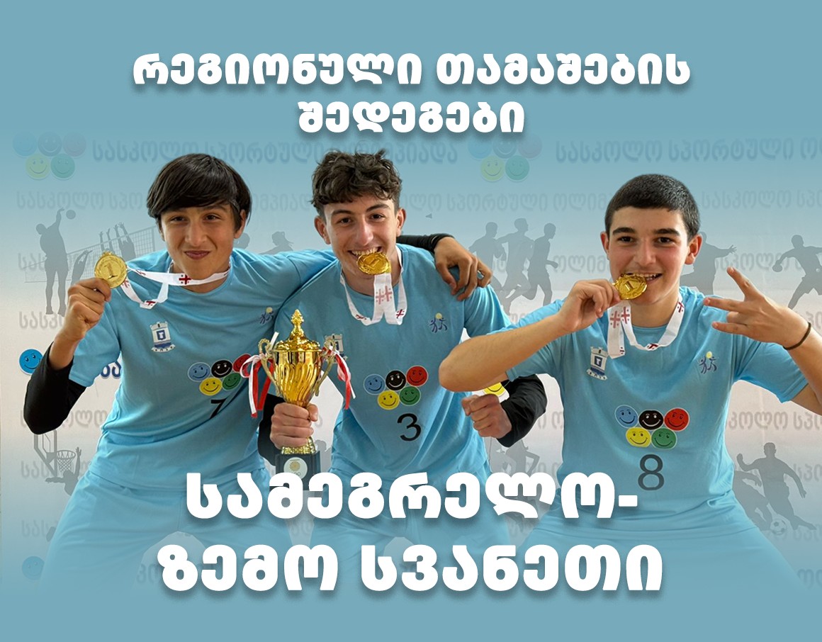 სამეგრელო-ზემო სვანეთი - რეგიონული თამაშები 2026