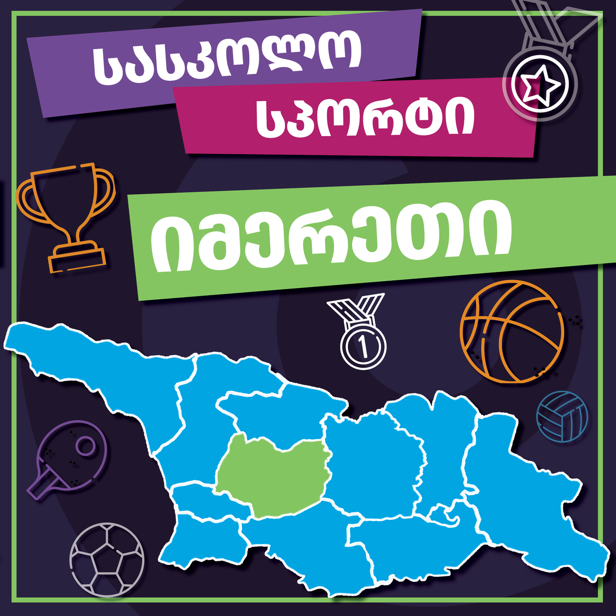 მინი ფეხბურთი, იმერეთი 2025