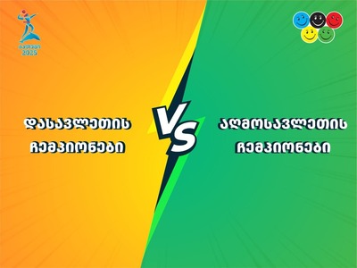დასკვნითი თამაშები 2025