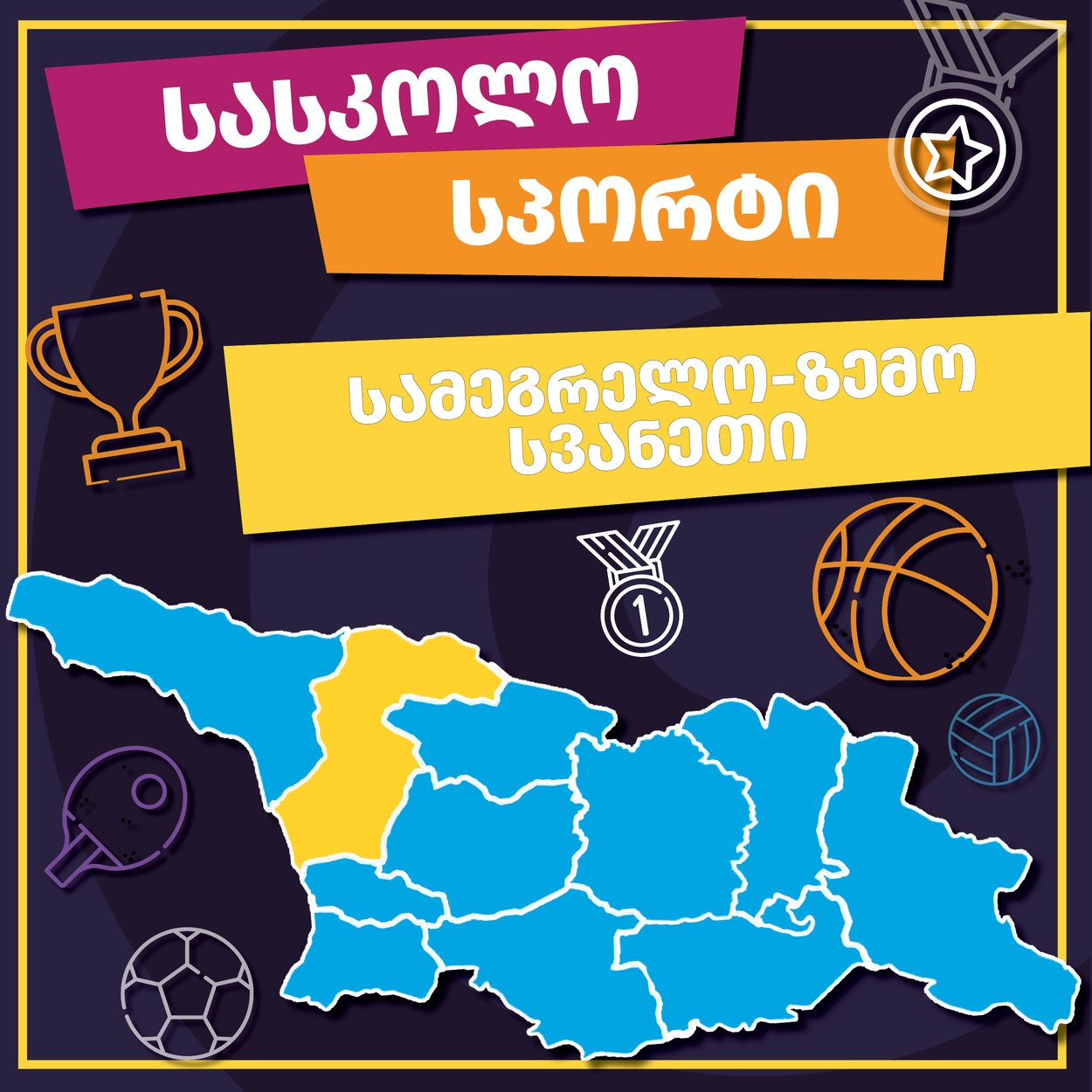 მინი ფეხბურთი, სამეგრელო-ზემო სვანეთი 2025