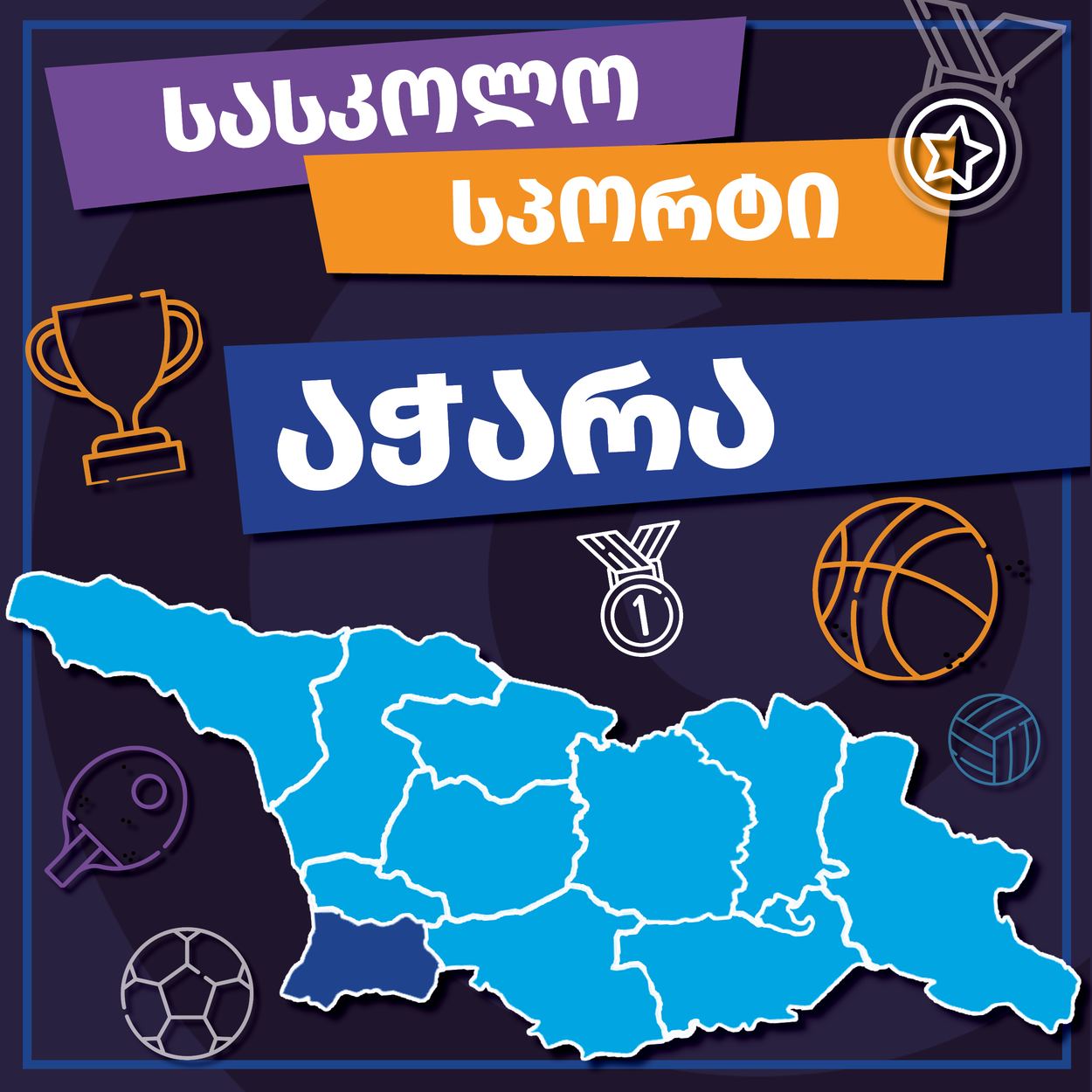მინი ფეხბურთი, აჭარა 2025