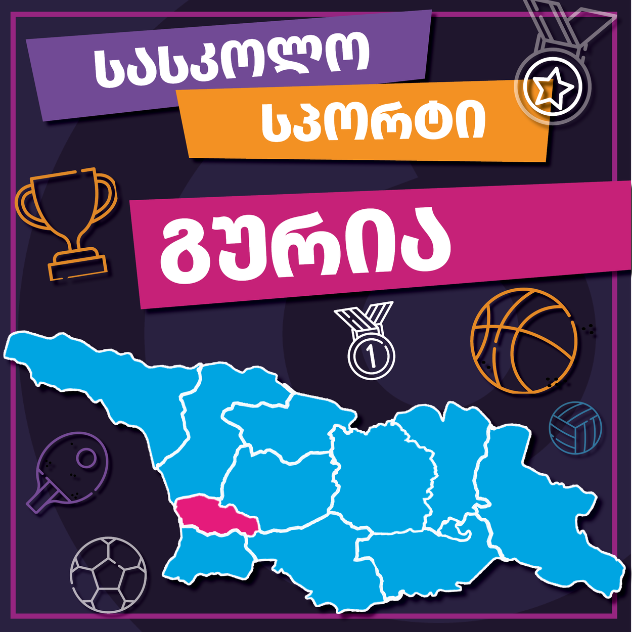 მინი ფეხბურთი, გურია 2025