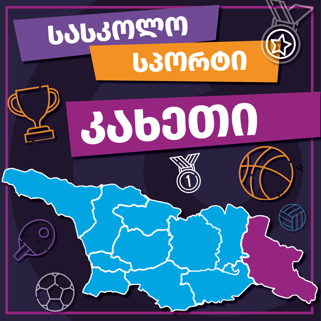 მინი ფეხბურთი, კახეთი 2025