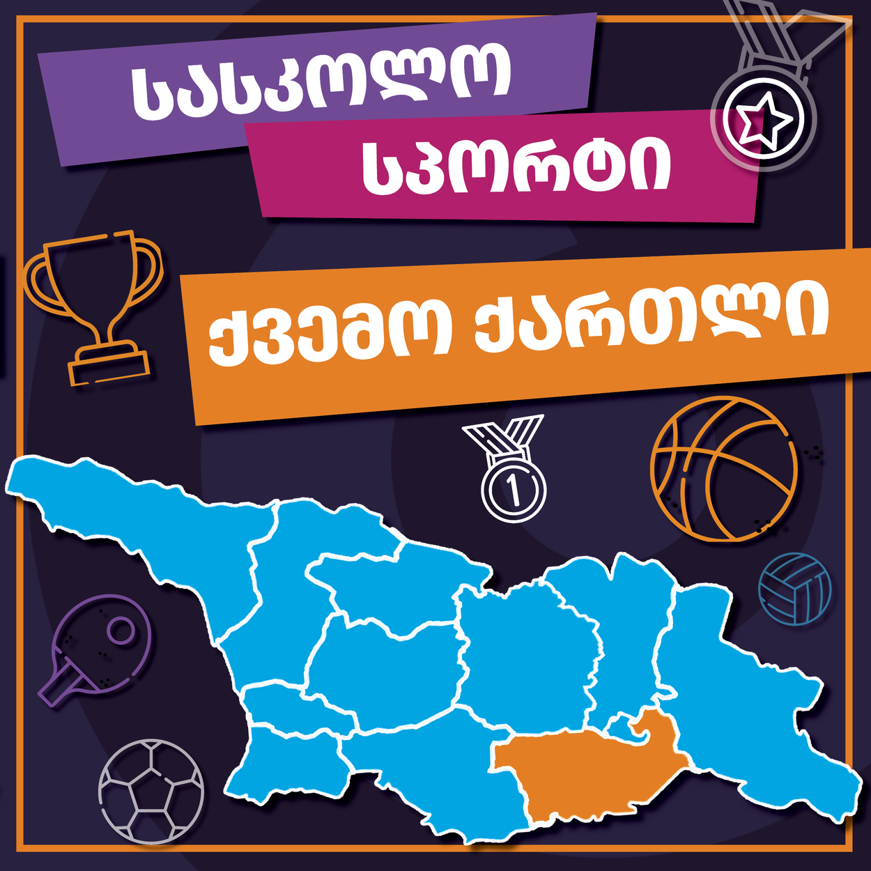 მინი ფეხბურთი, ქვემო ქართლი 2025