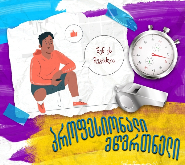 პროფესიონალი მწვრთნელი