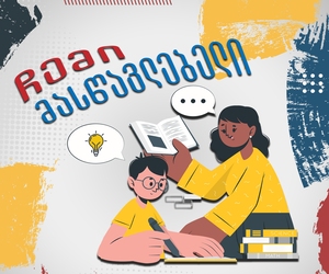 ჩემი მასწავლებელი